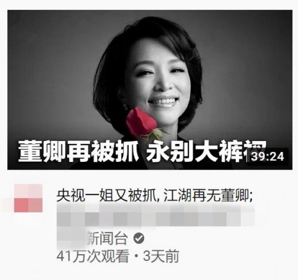 2020年8月13日,有媒体报道“央视一姐董卿再被抓,江湖再无董卿”。(图片来源:网络截图)