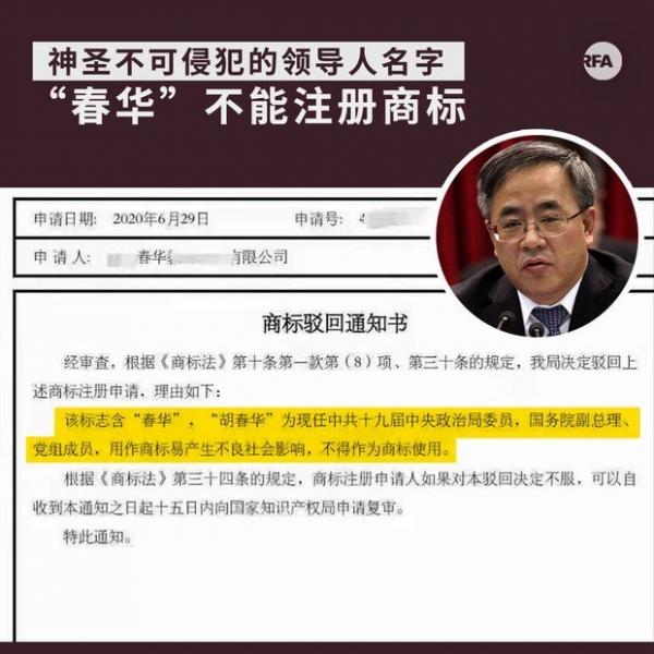 春华”二字不能注册商标。(图片来源:自由亚洲电台)