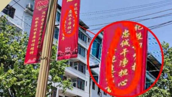 习近平喊出“忠诚干净担当”的口号,地方官却写错成“忠诚干净担心”,引嘲讽。(图片来源:网络)