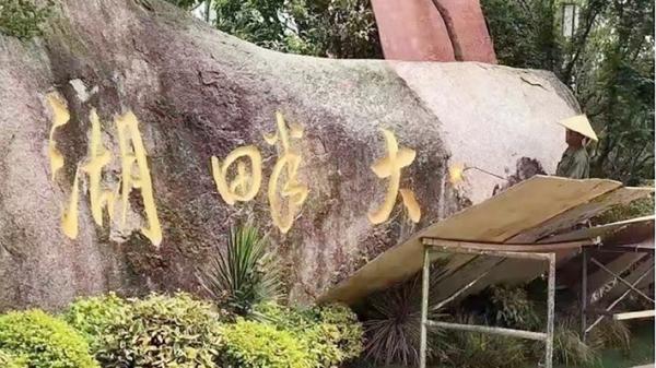 “湖畔大学”四个大字正在被抹去。