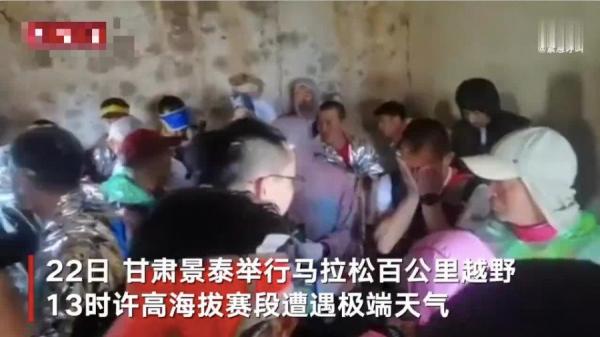 甘肃省22日举办百公里越野马拉松比赛，结果造成至少21人遇难。（图片来源：视频截图）