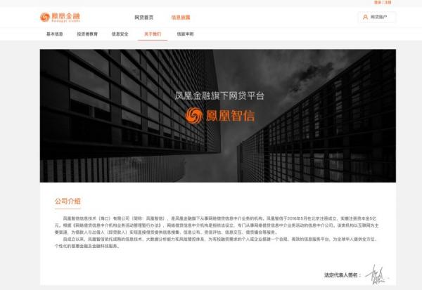 刘长乐女婿贺鑫是凤凰智信法定代表人。(图片来源:凤凰金融官网截图)