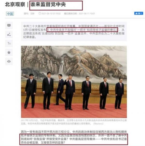 6月10日,总部在北京的大外宣《多维网》,发表了题为《谁来监督党中央》专文。(图片来源:网页撷图)