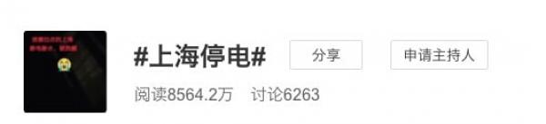 截至7月26日凌晨,关于“上海停电”的标签已经在微博上吸引了8564.2万人关注。(图片来源:微博截图)