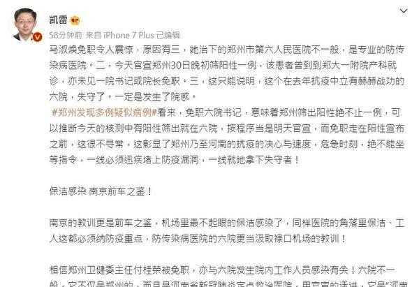 马淑焕被免职。大陆新浪微博大V凯雷发帖说,消息令人震惊。(图片来源:网络截图)