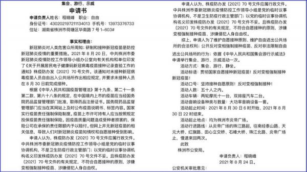 程晓峰《反对变相强制接种疫苗游行示威申请书》(图片来源:网络图片)