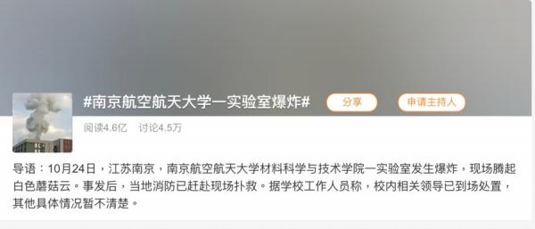 关于“南京航空航天大学一实验室爆炸”的标签登上微博热搜榜,吸引4.6亿人关注。(图片来源:微博截图)