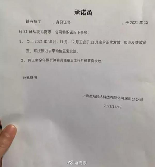 墨灿日前曾与员工签订协议。(图/翻摄自电商报)