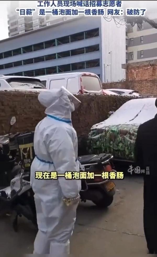 有西安防疫人员高喊如果民众在家觉得闷,可以来当志工,日薪是“一桶泡面+一根香肠”,还称“这个工资很诱惑人”。