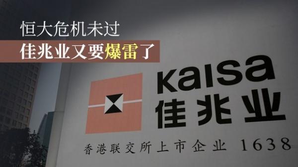 有媒体统计，佳兆业境外发债的规模仅次于恒大。（图片来源：自由亚洲电台）