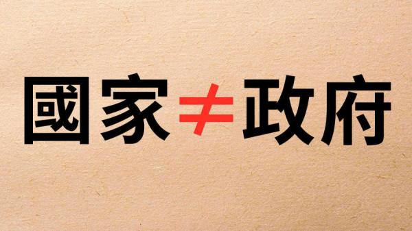 你知道什么叫政府,什么叫国家吗?(看中国制图)