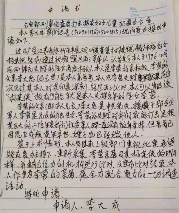 江苏徐州被铁链拴脖的8孩妇女的亲叔叔亲笔信,几乎肯定该女就是其侄女李莹,要求官方重视并调查。