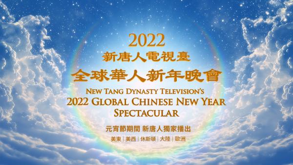 新唐人电视台将于2月15日(二)元宵节晚上独家播出“新唐人全球华人新年晚会——神韵晚会”(图片来源:新唐人)
