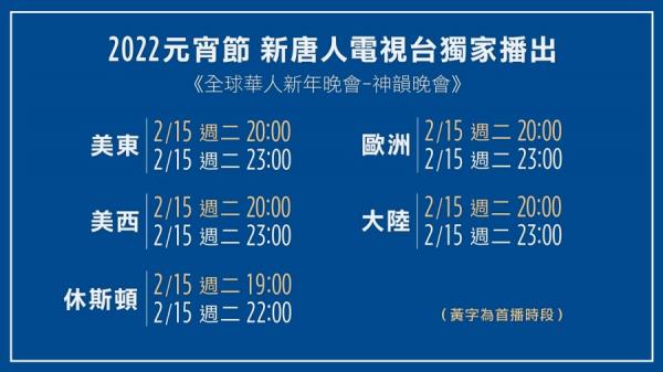 2022元宵节期间“新唐人全球华人新年晚会——神韵晚会”播出时间(图片来源:新唐人)