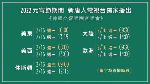 2022元宵节期间“2018神韵交响乐团音乐会”播出时间(图片来源:新唐人)