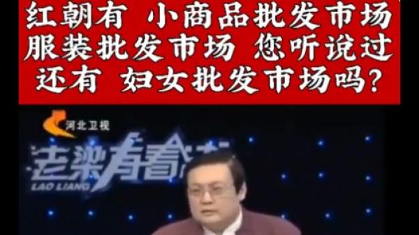 中国河北卫视“老梁有看法”节目男主讲说,“你听说过妇女批发市场吗?”(图片来源:视频截图)