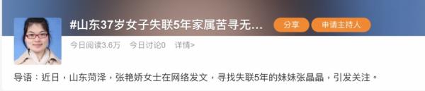 截止3月11日上午11时许,微博上关于“山东37岁女子失联5年家属苦寻无果”的标签,吸引了3.6万人关注。(图片来源:微博)