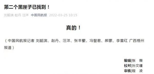 3月25日上午10时15分,《中国民航报》突然发布消息称“第二个黑匣子已找到”。(图片来源:中国民航报截图)