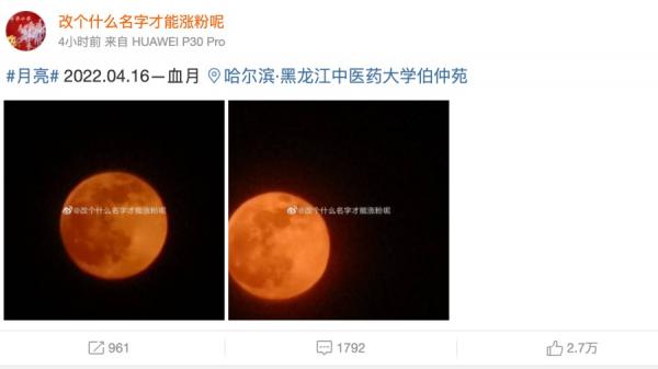 2022年4月16日晚,一轮“血月”出现在黑龙江哈尔滨市上空。(图片来源:微博截图)