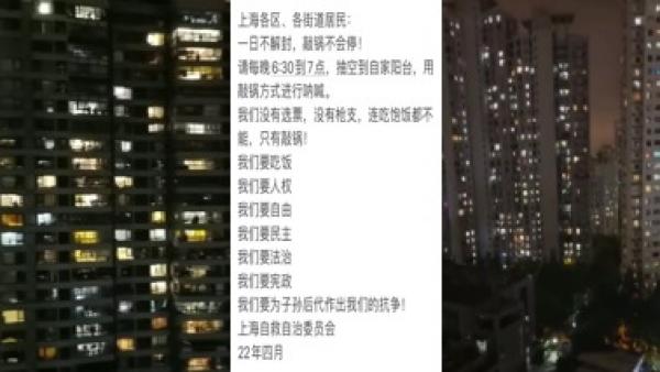 网传上海自救自治委员会呼吁市民每晚“用敲锅方式进行呐喊”,“一日不解封,敲锅不会停!”(图片来源:视频截图/网路截图)