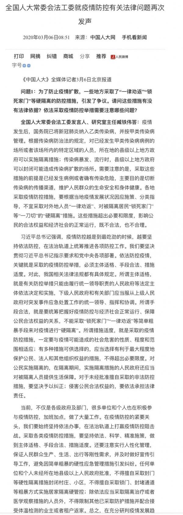 中国人大公众号于2020年3月曾发布《全国人大常委会法工委就疫情防控有关法律问题再次发声》一文。(图片来源:网络截图)