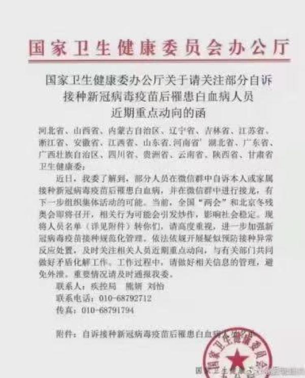一份中共卫健委的内部文件显示,大量民众在接种疫苗后罹患白血病。(图片来源:网络截图)