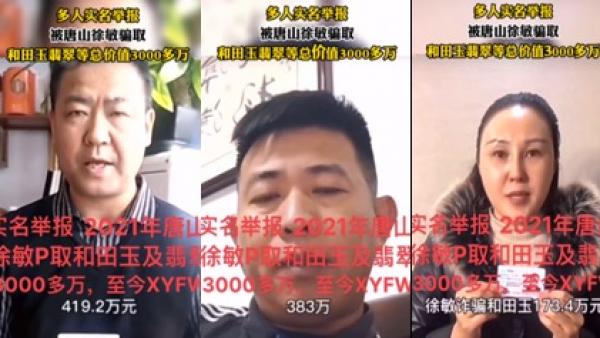 河北唐山烧烤店流氓群殴女性事件引发连锁反应,十多人集体实名举报被唐山徐敏诈骗玉器翡翠总价值超3千万元。(图片来源:视频截图)