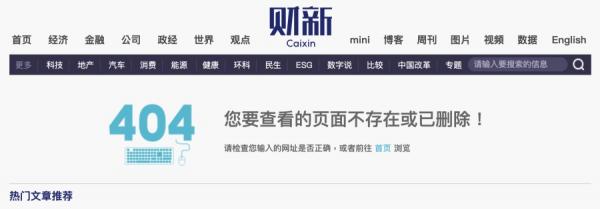 财新网将各地公务员降薪消息删除。（图片来源：财新网截图）