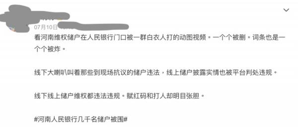 关于“河南人民银行几千名储户被围”已从热搜“消失”,微信上的讯息也遭屏蔽。中国国内官方媒体则保持沉默。(图片来源:微博截图)