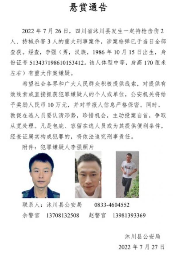 7月27日沐川县公安局发布悬赏通告。(图片来源:网路截图)