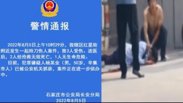 河北石家庄市发生一起男子持刀致狱警2死1伤事件,其中2人为石家庄监狱的正式警察,不过警方通报中未提及死伤者为狱警。(图片来源:视频截图)