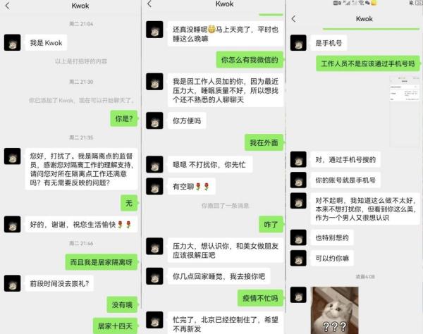 也有截图显示,有隔离点监督员以疫情为名搭讪一名女子,但其最终目的是要和这名女子发生不当关系。(图片来源:微信截图)