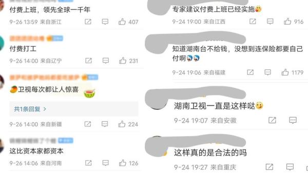 近日有消息传出，现在到湖南电视台上班需要费用。（图片来源：网络截图）