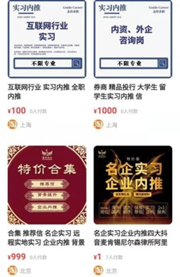陆媒去年曾报导，在电商平台搜索“实习”等关键词，发现不少商家也有类似广告。（图片来源：网络截图）