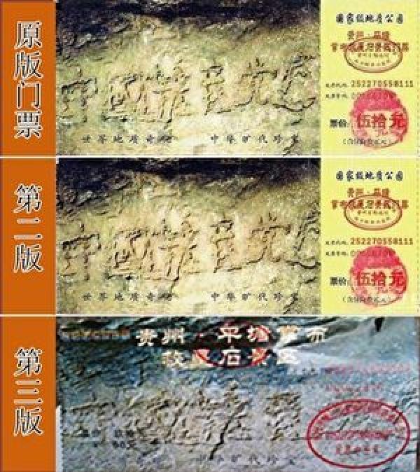 为了隐瞒最后面的“亡”字,景区曾两次更改门票。(图片来源:网络截图)