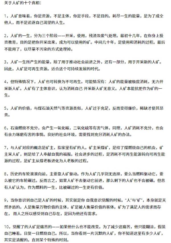 网传 “ 关于‘人矿’的十个真相 ”。(图片来源:网路截图)