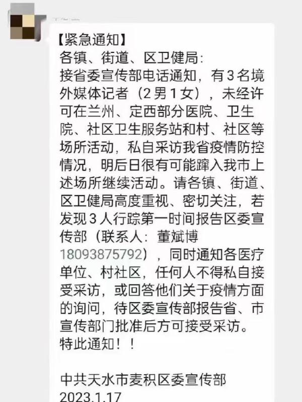 近日3名外媒记者前往甘肃兰州、定西等地医院采访时,当地党委宣传部紧急发出通知。(图片来源:网络截图)