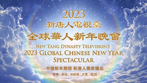 “新唐人全球华人新年晚会——神韵晚会”将于1月21日(六)除夕晚上由新唐人电视台独家播出。(图片来源:新唐人)