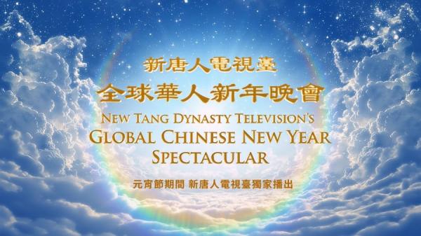 “ 新唐人全球华人新年晚会 —— 神韵晚会 ” 将于2月5日（日）元宵节晚上再度独家播出。（图片来源：新唐人）