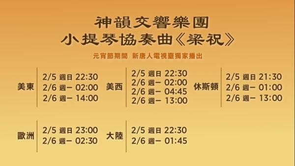 （图片来源：新唐人）