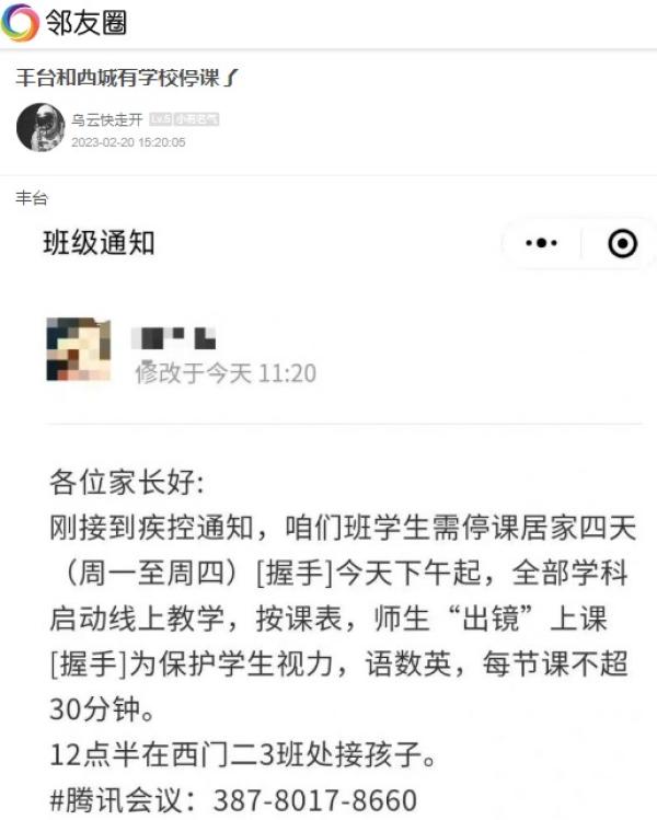 北京丰台区二中附属实验学校通知停课4天。(图片来源:网路截图)
