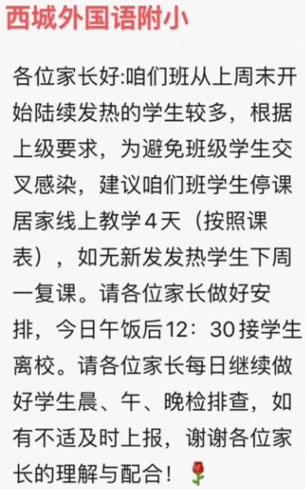 北京西城外国语附小通知班级停课4天。(图片来源:网路截图)