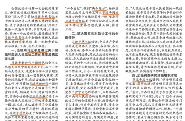 胡春华在政协的这段发言，被公开刊登，里面密度最高的词就是“习近平”。（图片来源：网络截图）