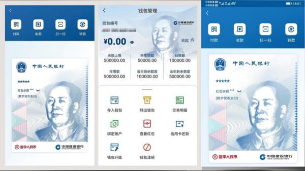 数字人民币App界面(图片来源:网络)