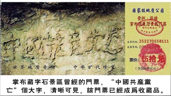 2003年12月中共上百家报纸电视和网站报道贵州的藏字石。(图片来源: 合成图 今涛拍暗自制图片)