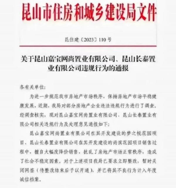 5月6日昆山市住房和城乡建设局发出的一份通报文件(网络图片)