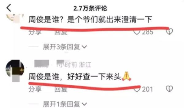 网络社交平台上,中国网友纷纷追问、查询,谁是那个对刚刚失去孩子的妈妈进行威胁施压的周峻。(图片来源:网络截图)