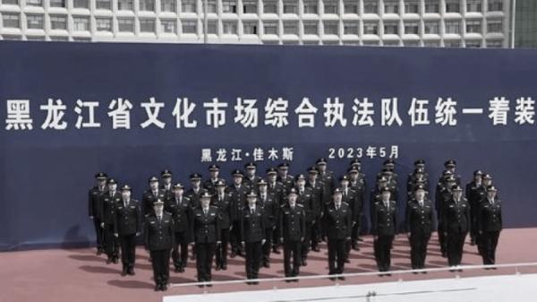 5月30日,黑龙江省文化市场综合执法队伍统一着装仪式暨规范化建设现场观摩会在佳木斯市举行。(图片来源:网络图片)