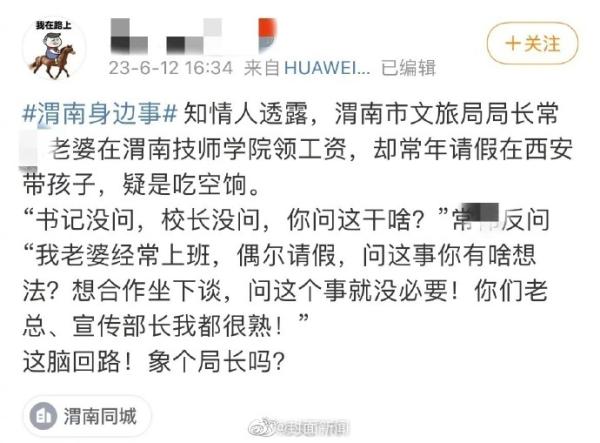 陕西省渭南市文旅局局长常某的妻子疑似吃空饷。(图片来源:微博)