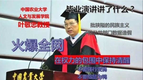 中国农业大学人文与发展学院院长叶敬忠在2023年度毕业典礼上,以题为“在权力的包围中不要熄灭真善美的光”致词。(图片来源:网络截图)